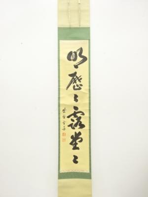 前大徳　小田雪窓筆　「明暦々露堂々」　一行書　肉筆紙本掛軸（無地箱付）